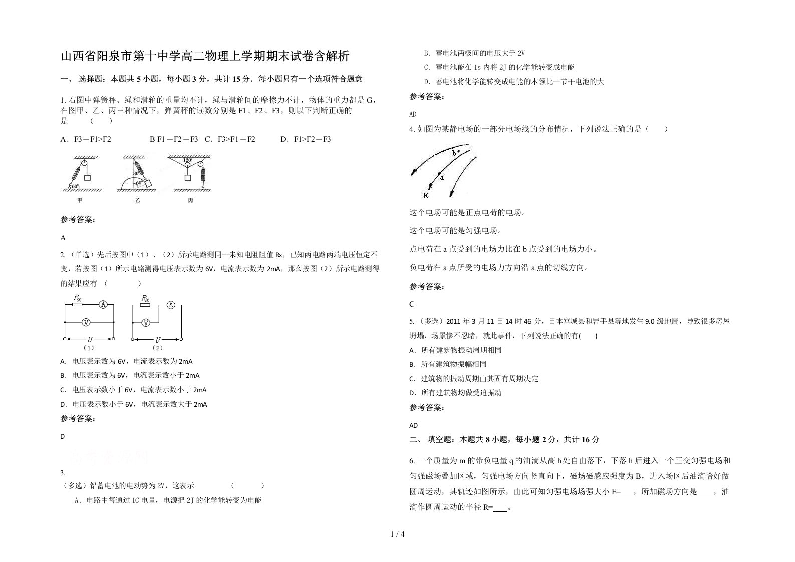 山西省阳泉市第十中学高二物理上学期期末试卷含解析