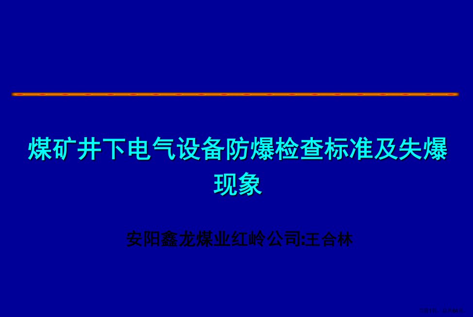 煤矿井下电气设备防爆检查标准及失爆现象