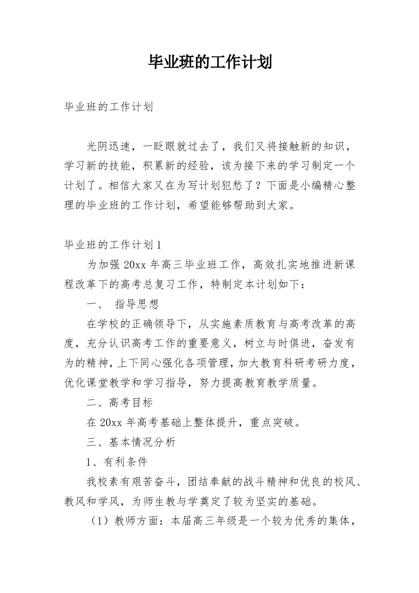 毕业班的工作计划