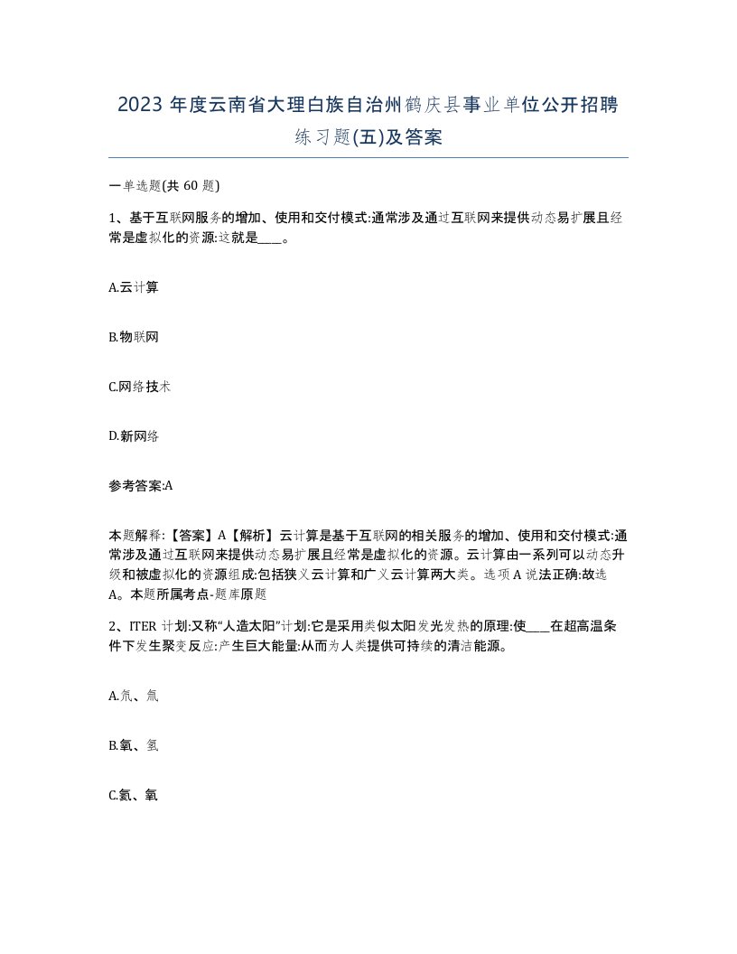 2023年度云南省大理白族自治州鹤庆县事业单位公开招聘练习题五及答案