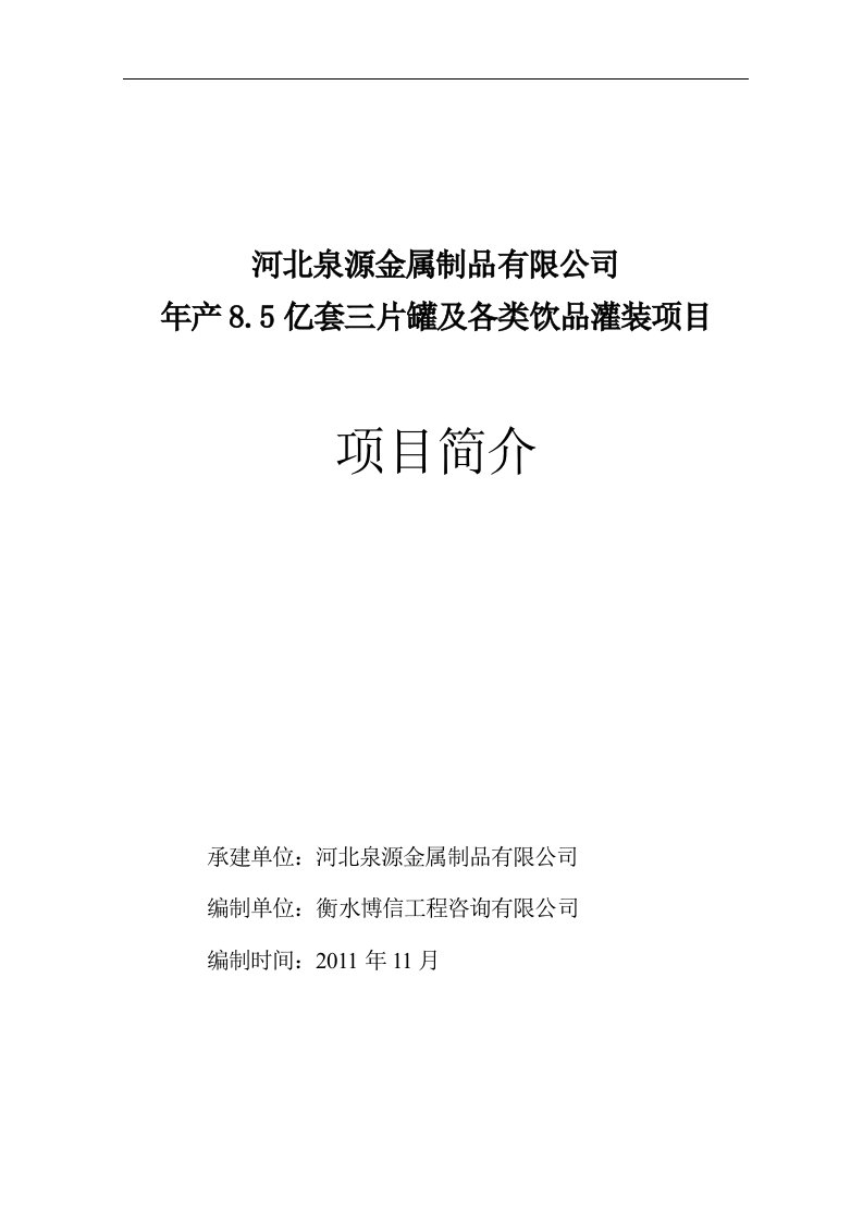 年产8.5亿套三片罐及各类饮品灌装项目可行性研究报告