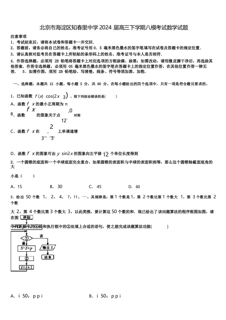 北京市海淀区知春里中学2024届高三下学期八模考试数学试题