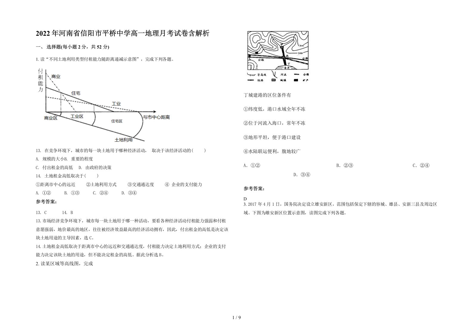 2022年河南省信阳市平桥中学高一地理月考试卷含解析