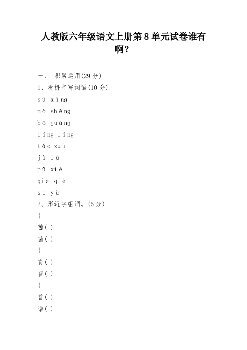 人教版六年级语文上册第8单元试卷谁有啊？