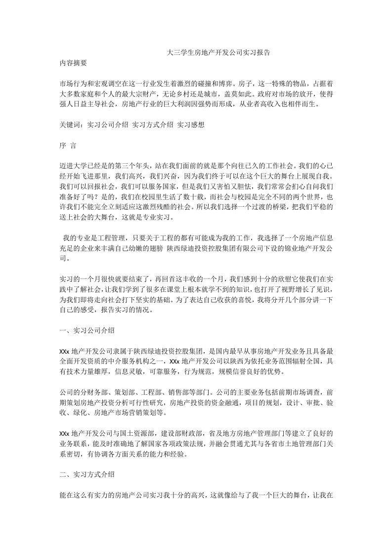 大三学生房地产开发公司实习报告