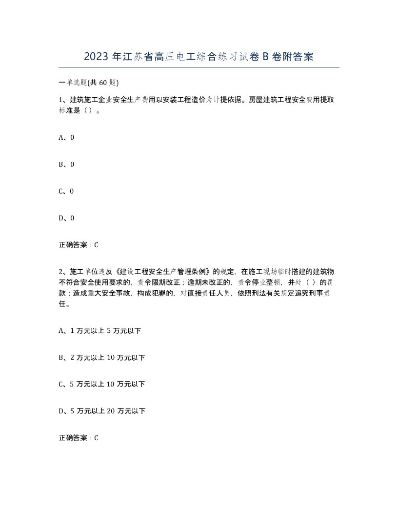 2023年江苏省高压电工综合练习试卷B卷附答案