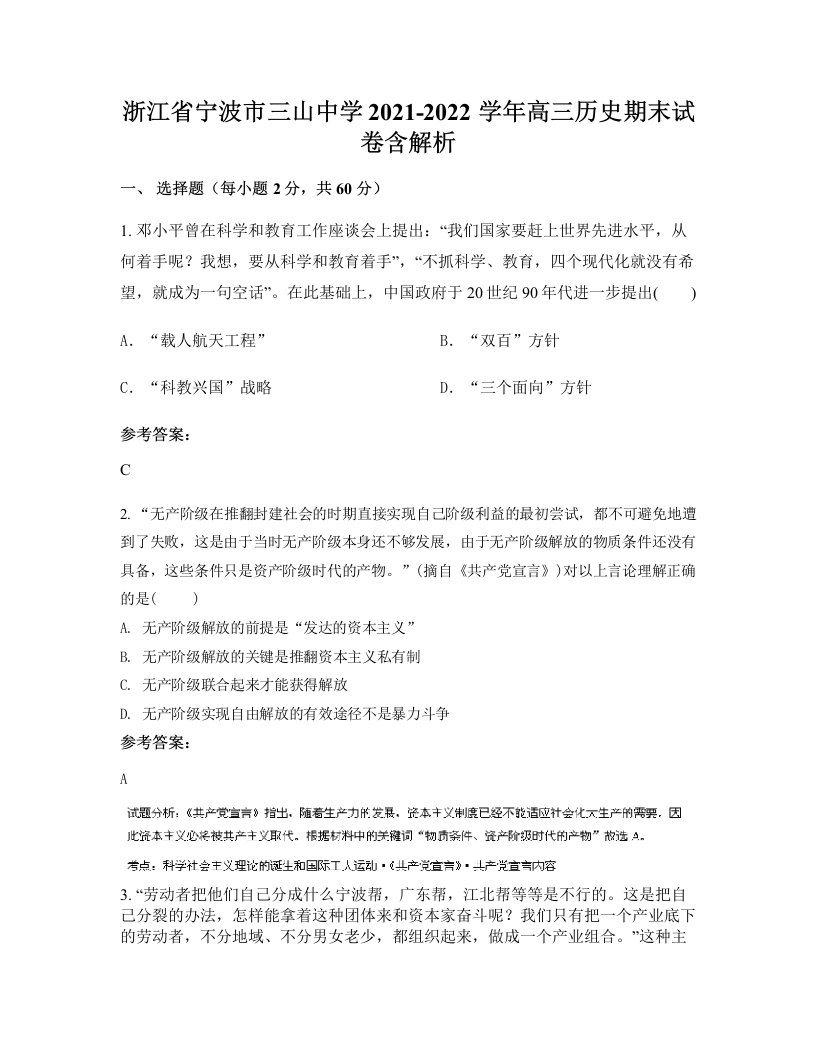 浙江省宁波市三山中学2021-2022学年高三历史期末试卷含解析