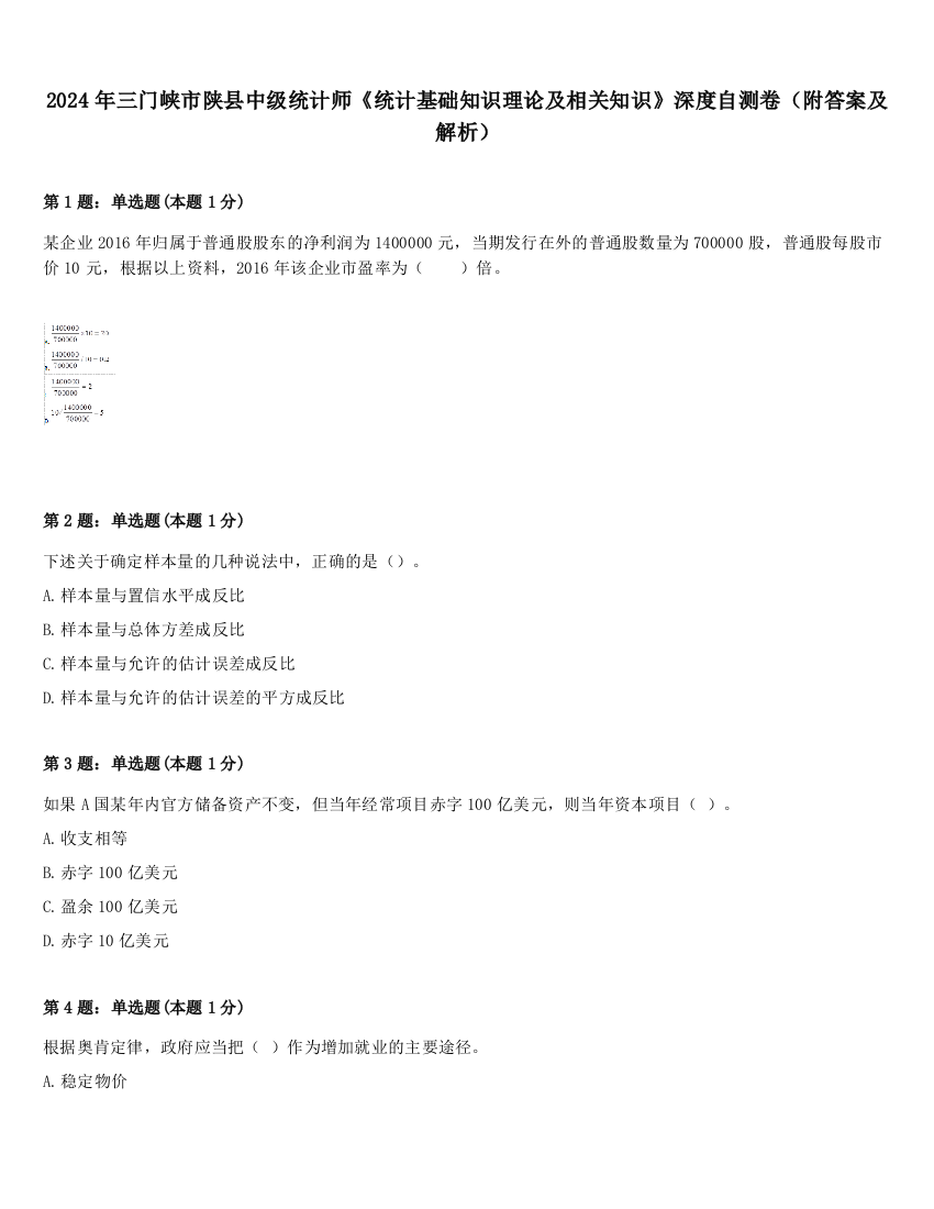 2024年三门峡市陕县中级统计师《统计基础知识理论及相关知识》深度自测卷（附答案及解析）