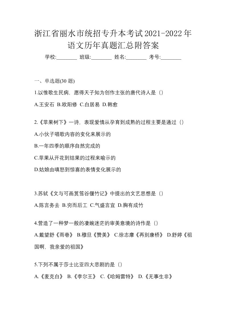 浙江省丽水市统招专升本考试2021-2022年语文历年真题汇总附答案