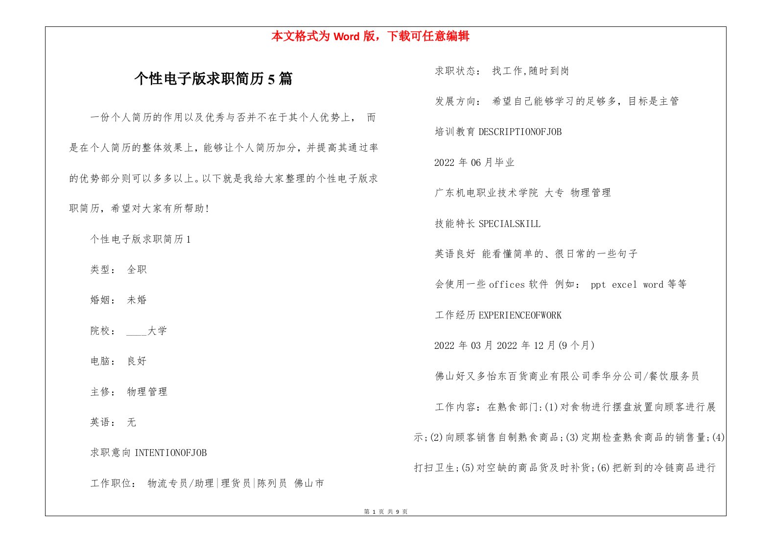 个性电子版求职简历5篇