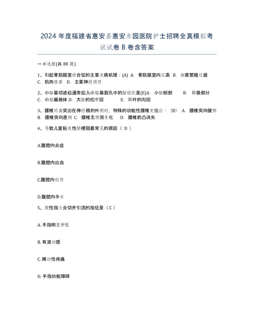 2024年度福建省惠安县惠安东园医院护士招聘全真模拟考试试卷B卷含答案