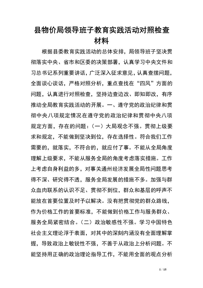 县物价局领导班子教育实践活动对照检查材料.doc