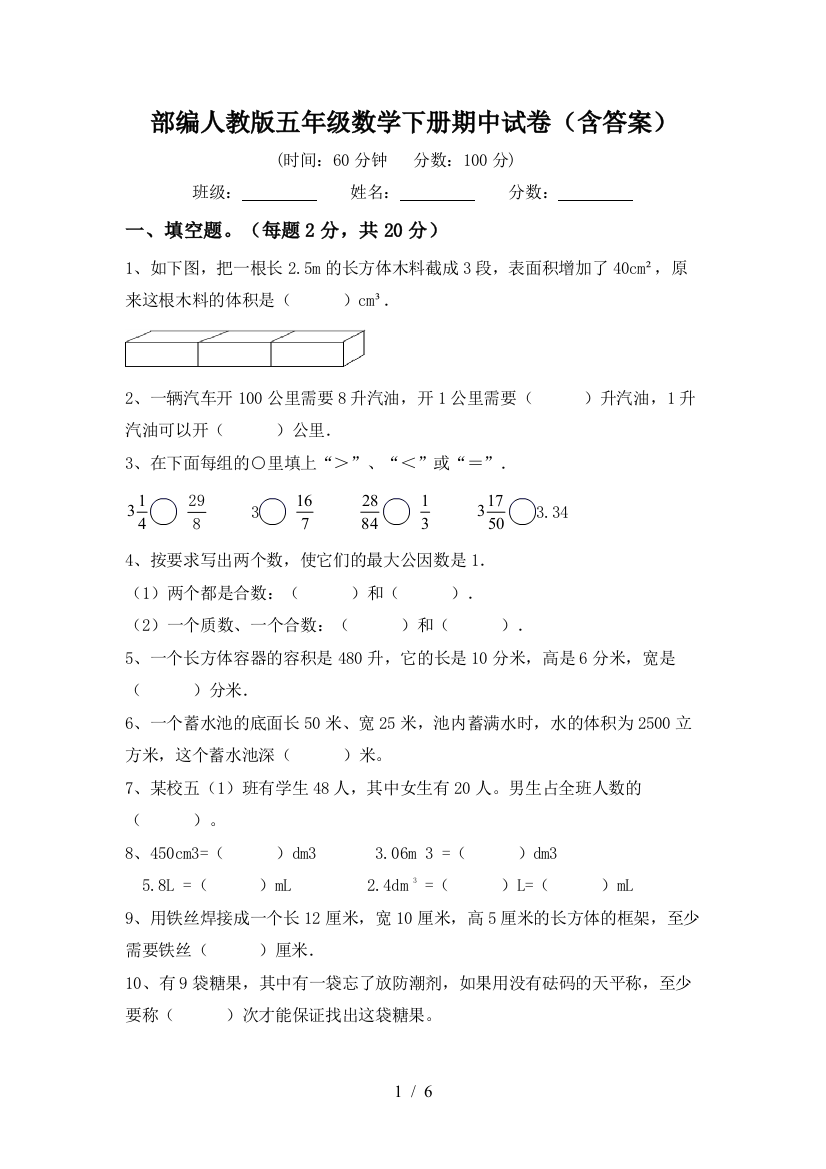 部编人教版五年级数学下册期中试卷(含答案)