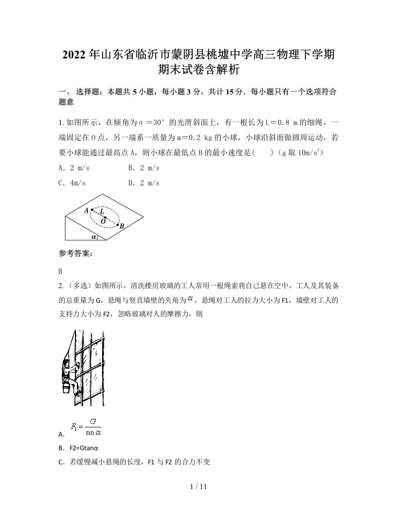 2022年山东省临沂市蒙阴县桃墟中学高三物理下学期期末试卷含解析