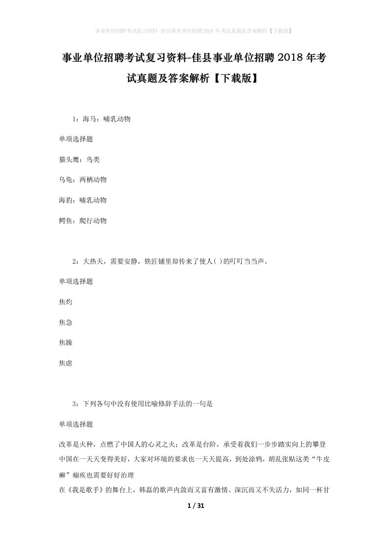 事业单位招聘考试复习资料-佳县事业单位招聘2018年考试真题及答案解析下载版