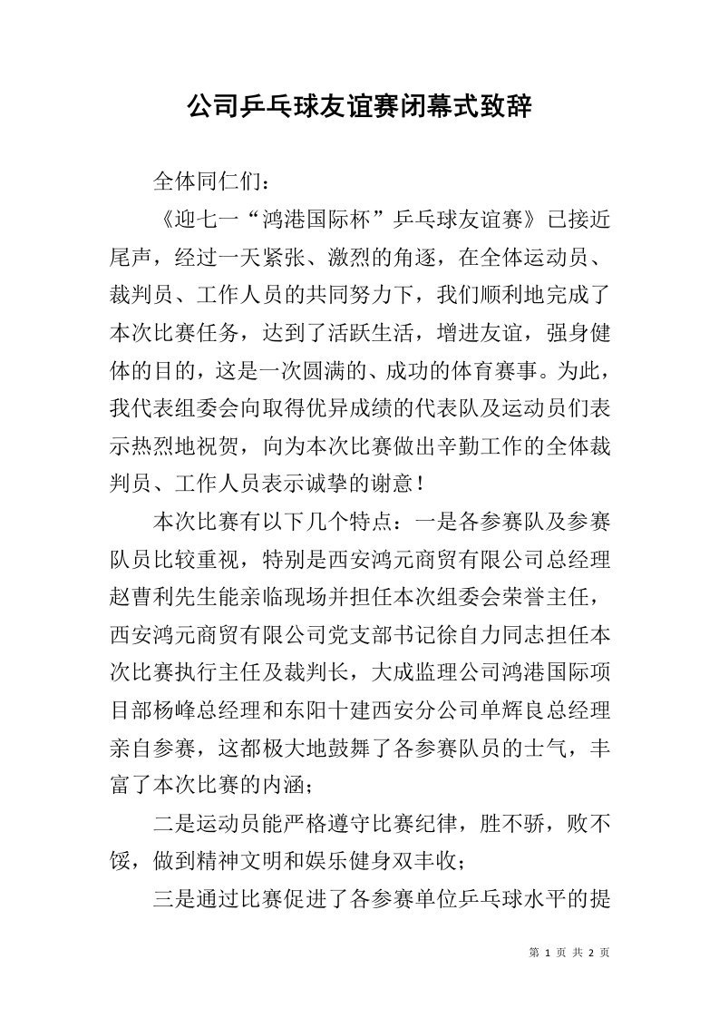 公司乒乓球友谊赛闭幕式致辞