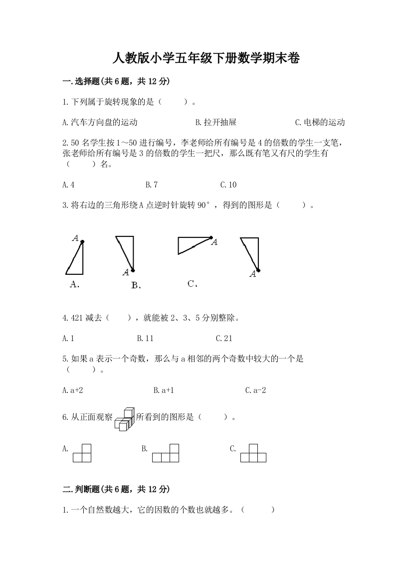 人教版小学五年级下册数学期末卷精品【夺冠系列】