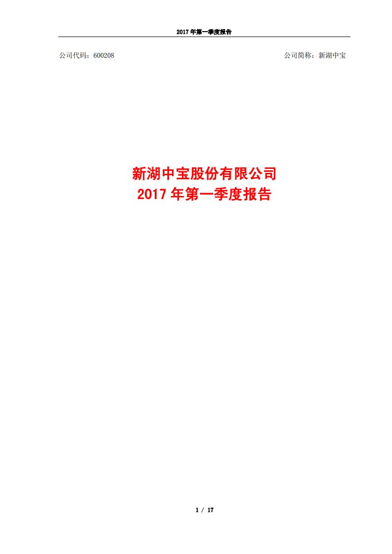 上交所-新湖中宝2017年第一季度报告-20170428