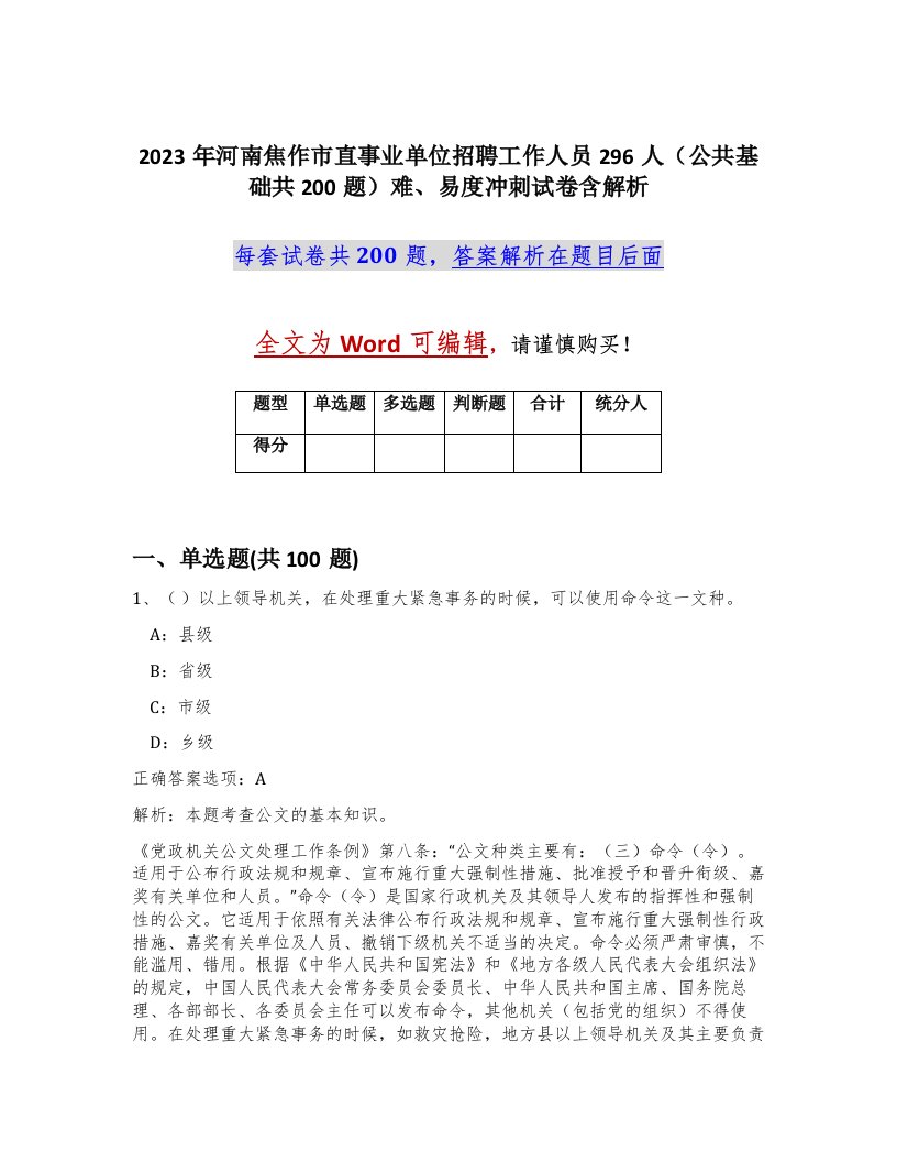 2023年河南焦作市直事业单位招聘工作人员296人公共基础共200题难易度冲刺试卷含解析