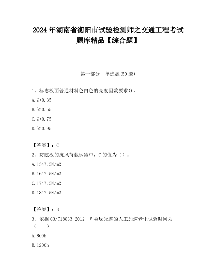 2024年湖南省衡阳市试验检测师之交通工程考试题库精品【综合题】