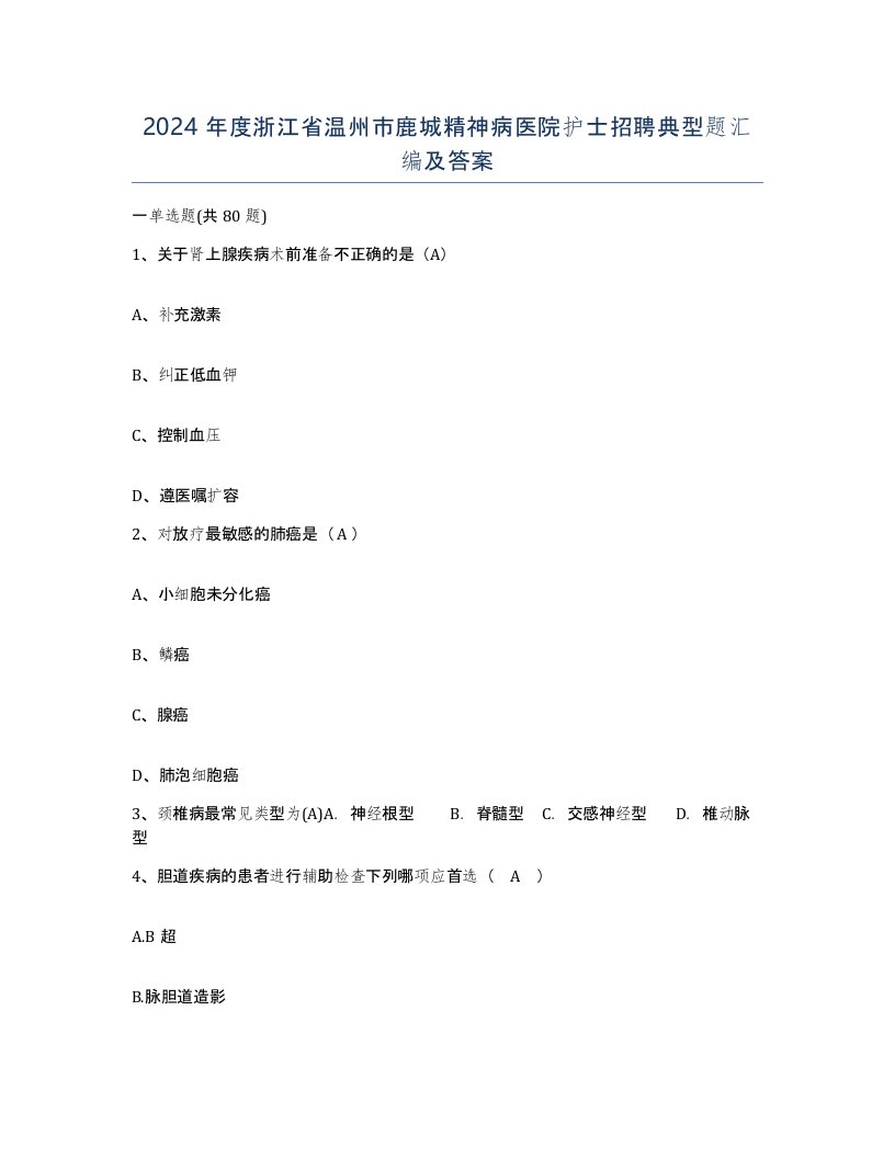 2024年度浙江省温州市鹿城精神病医院护士招聘典型题汇编及答案