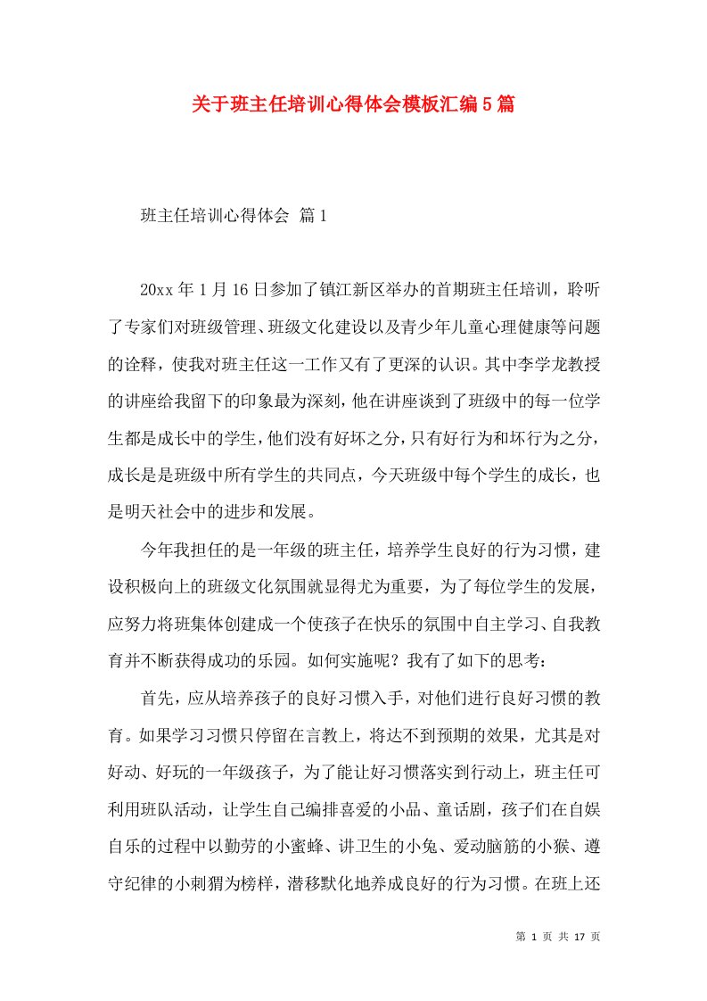 关于班主任培训心得体会模板汇编5篇