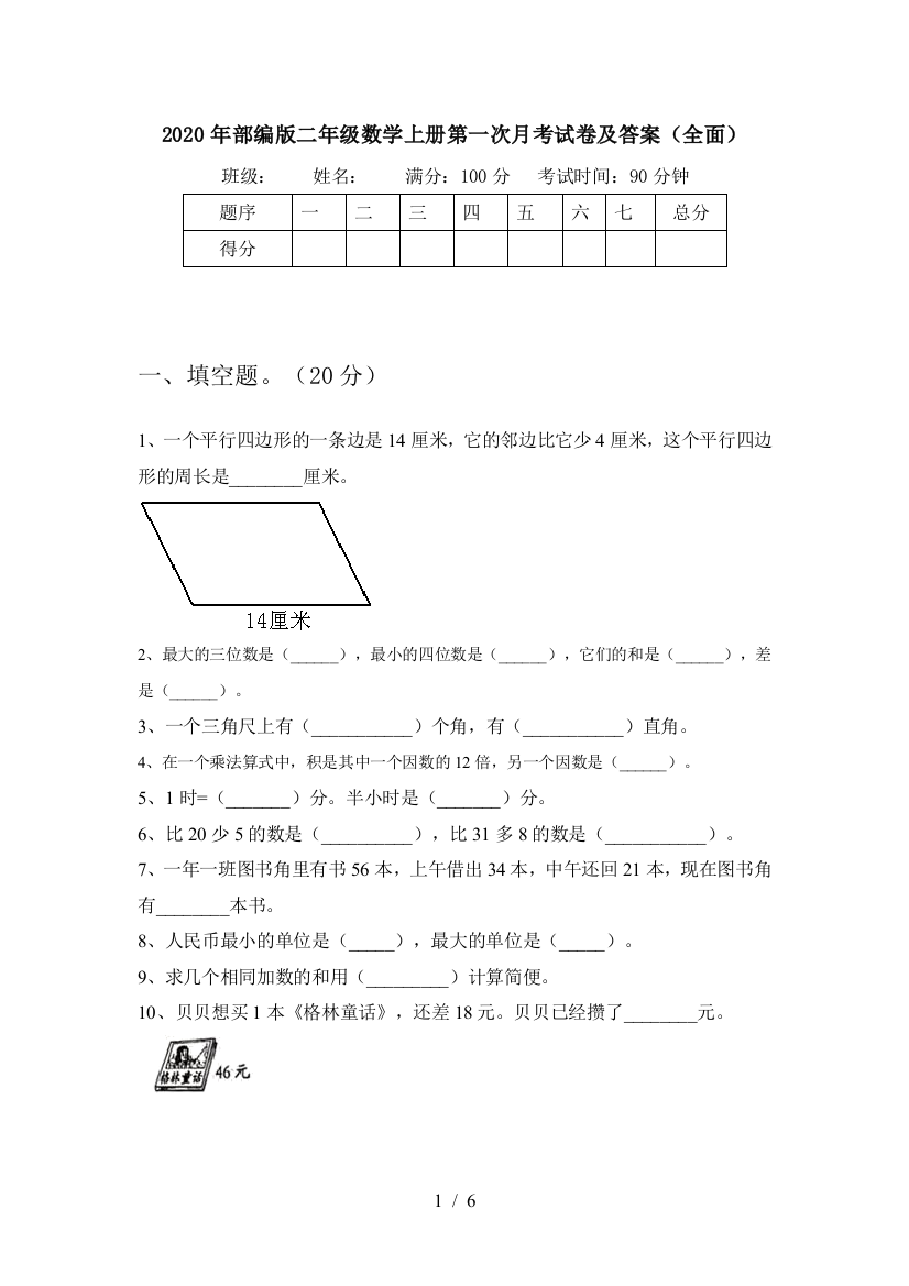 2020年部编版二年级数学上册第一次月考试卷及答案(全面)