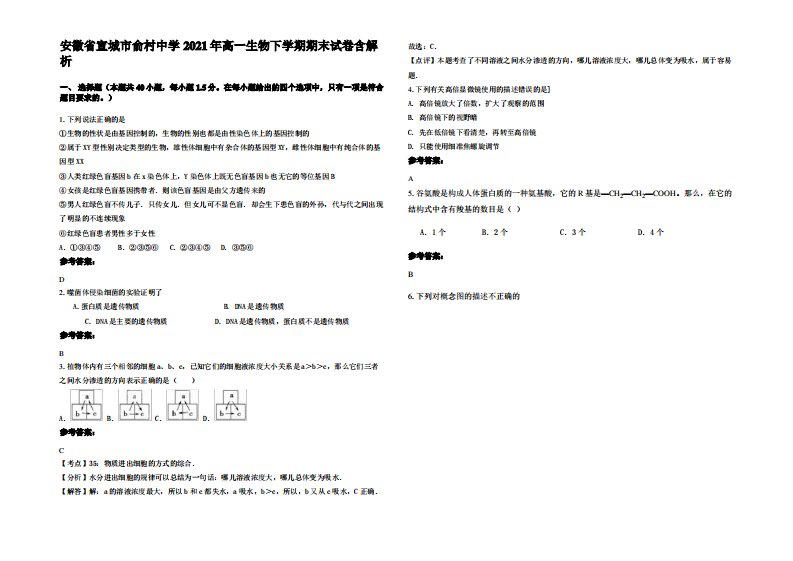 安徽省宣城市俞村中学2021年高一生物下学期期末试卷含解析