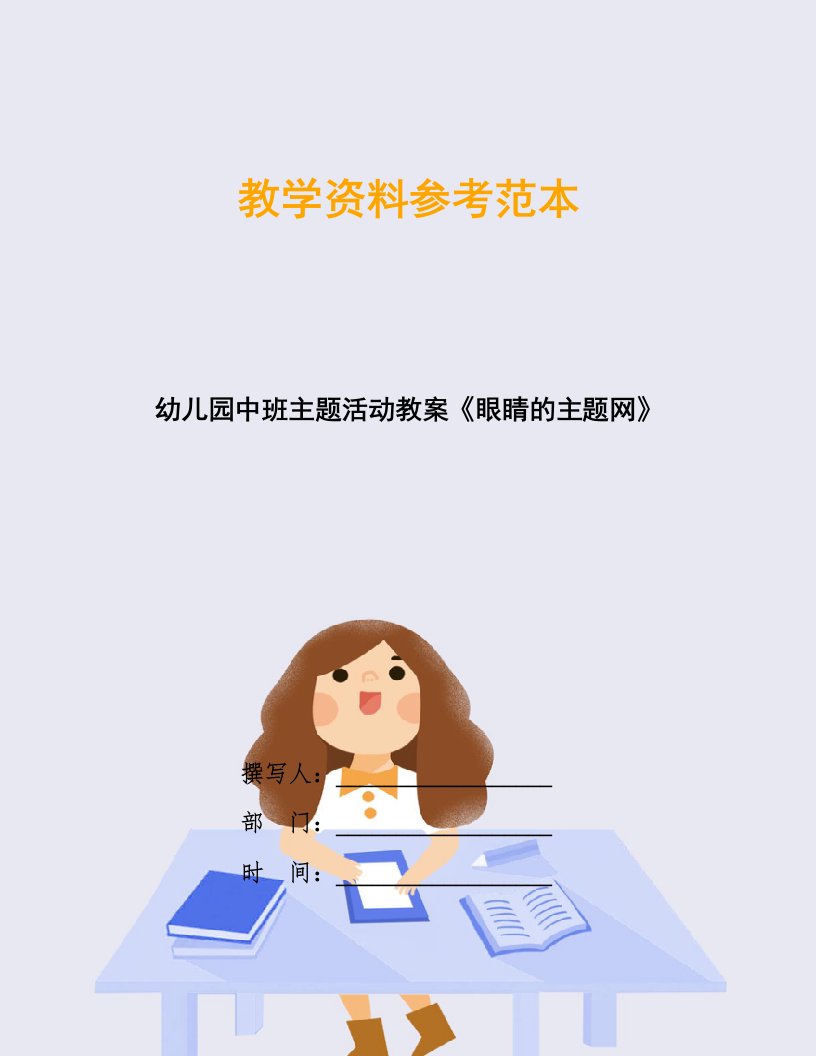 幼儿园中班主题活动教案《眼睛的主题网》