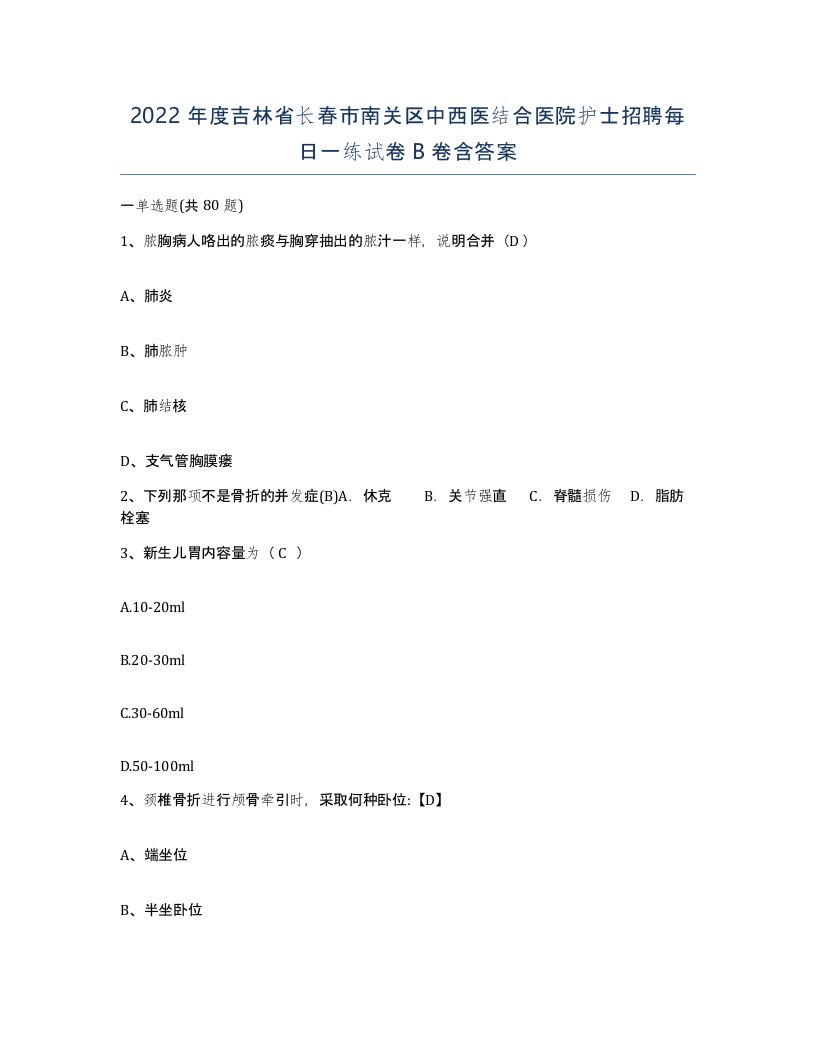 2022年度吉林省长春市南关区中西医结合医院护士招聘每日一练试卷B卷含答案