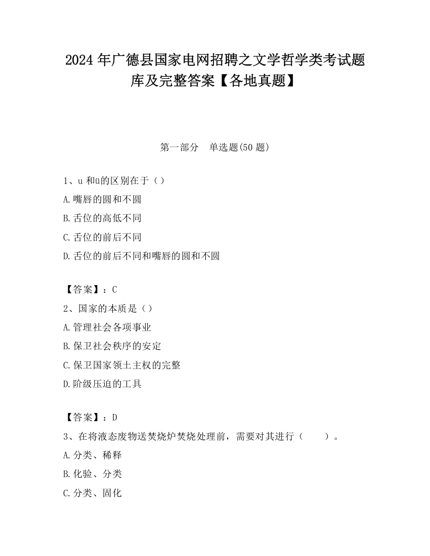 2024年广德县国家电网招聘之文学哲学类考试题库及完整答案【各地真题】