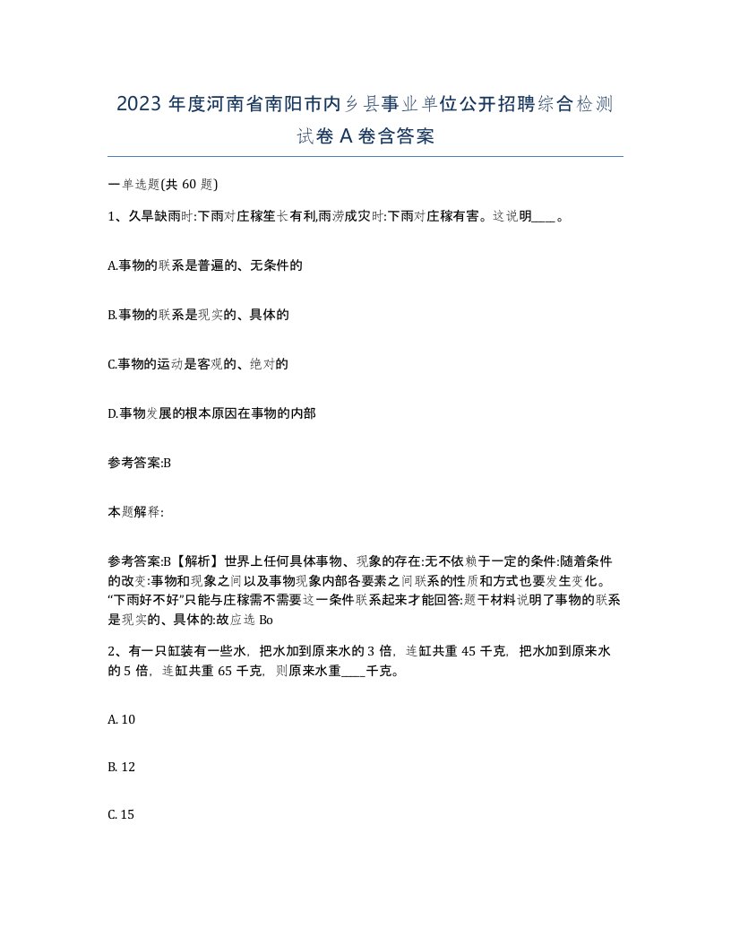 2023年度河南省南阳市内乡县事业单位公开招聘综合检测试卷A卷含答案