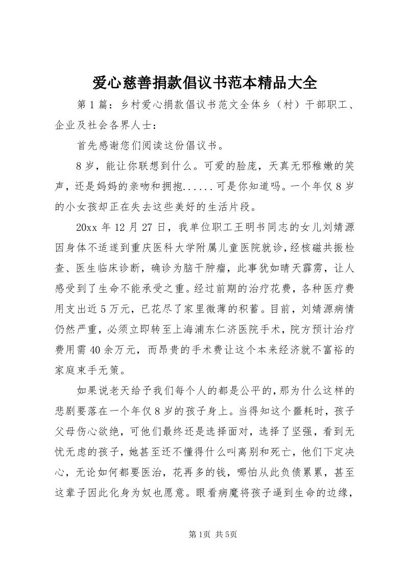 爱心慈善捐款倡议书范本精品大全