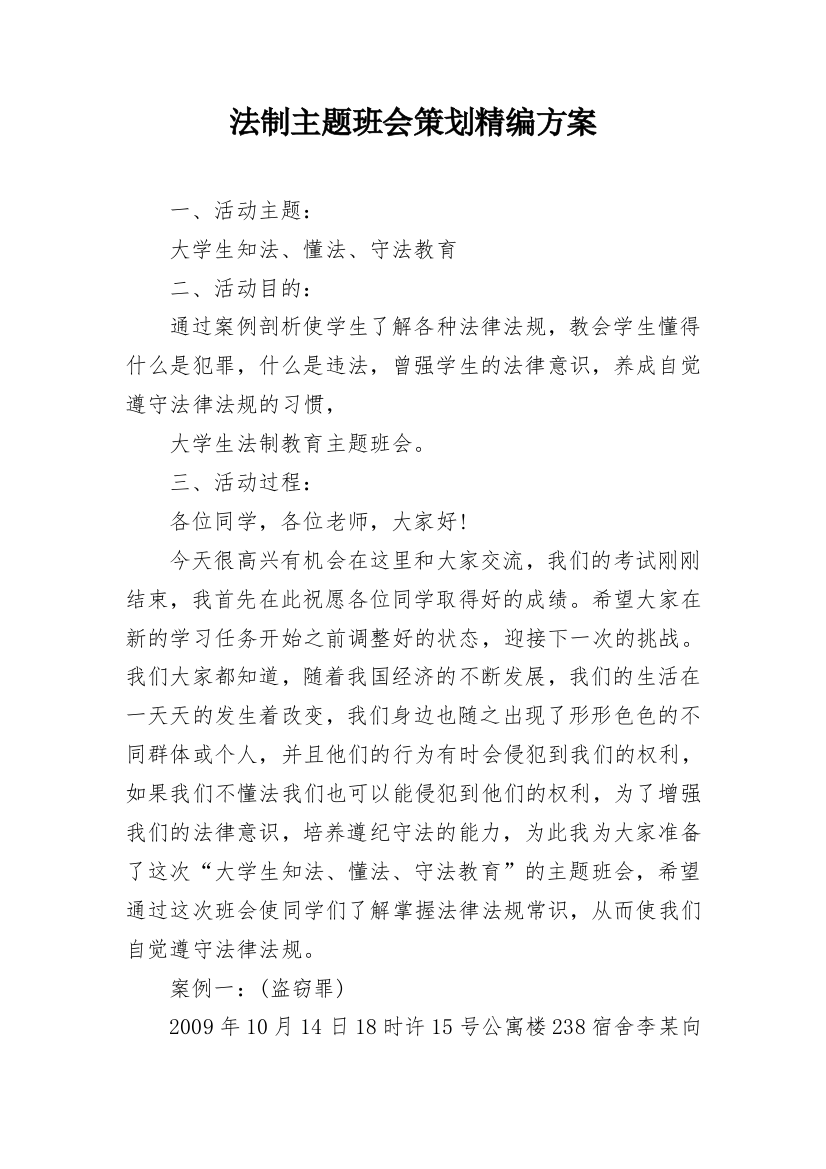 法制主题班会策划精编方案