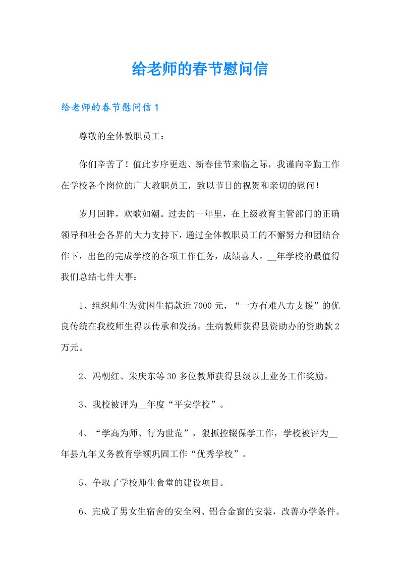 给老师的春节慰问信