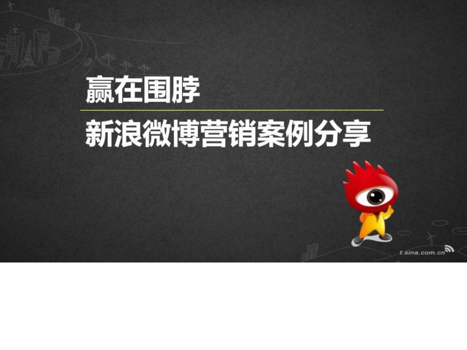 赢在围脖新浪微博营销案例分享1.ppt