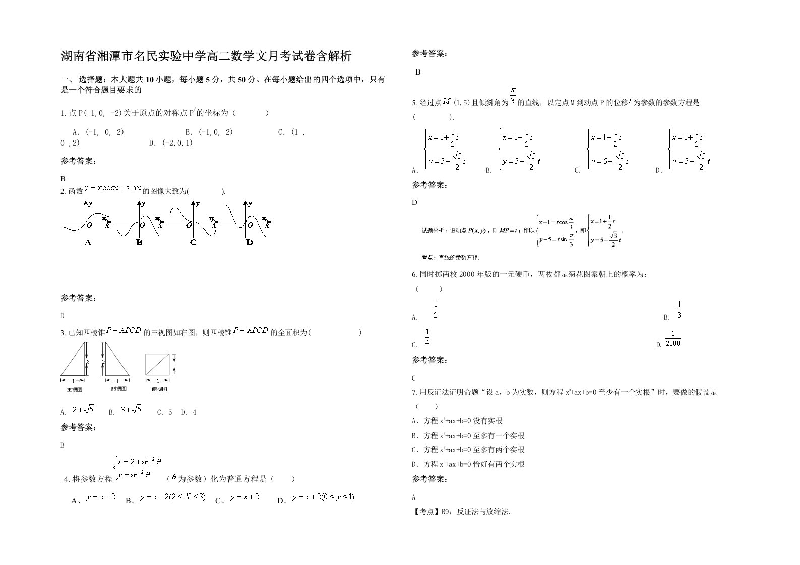 湖南省湘潭市名民实验中学高二数学文月考试卷含解析