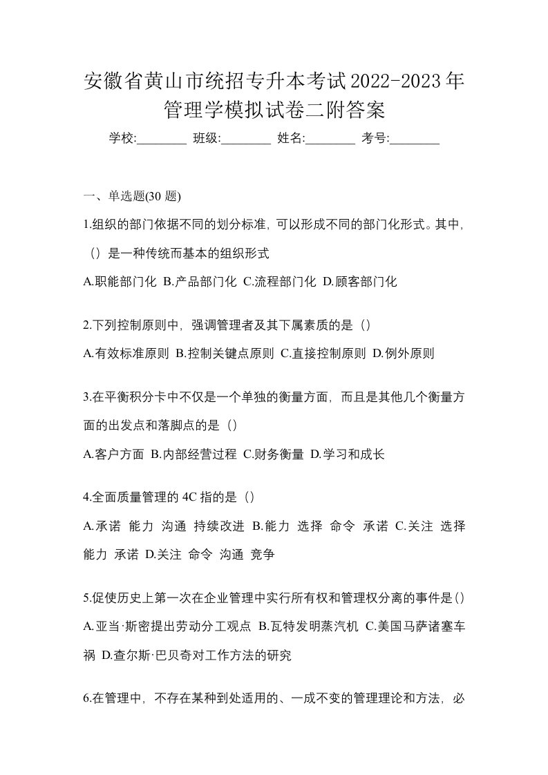 安徽省黄山市统招专升本考试2022-2023年管理学模拟试卷二附答案