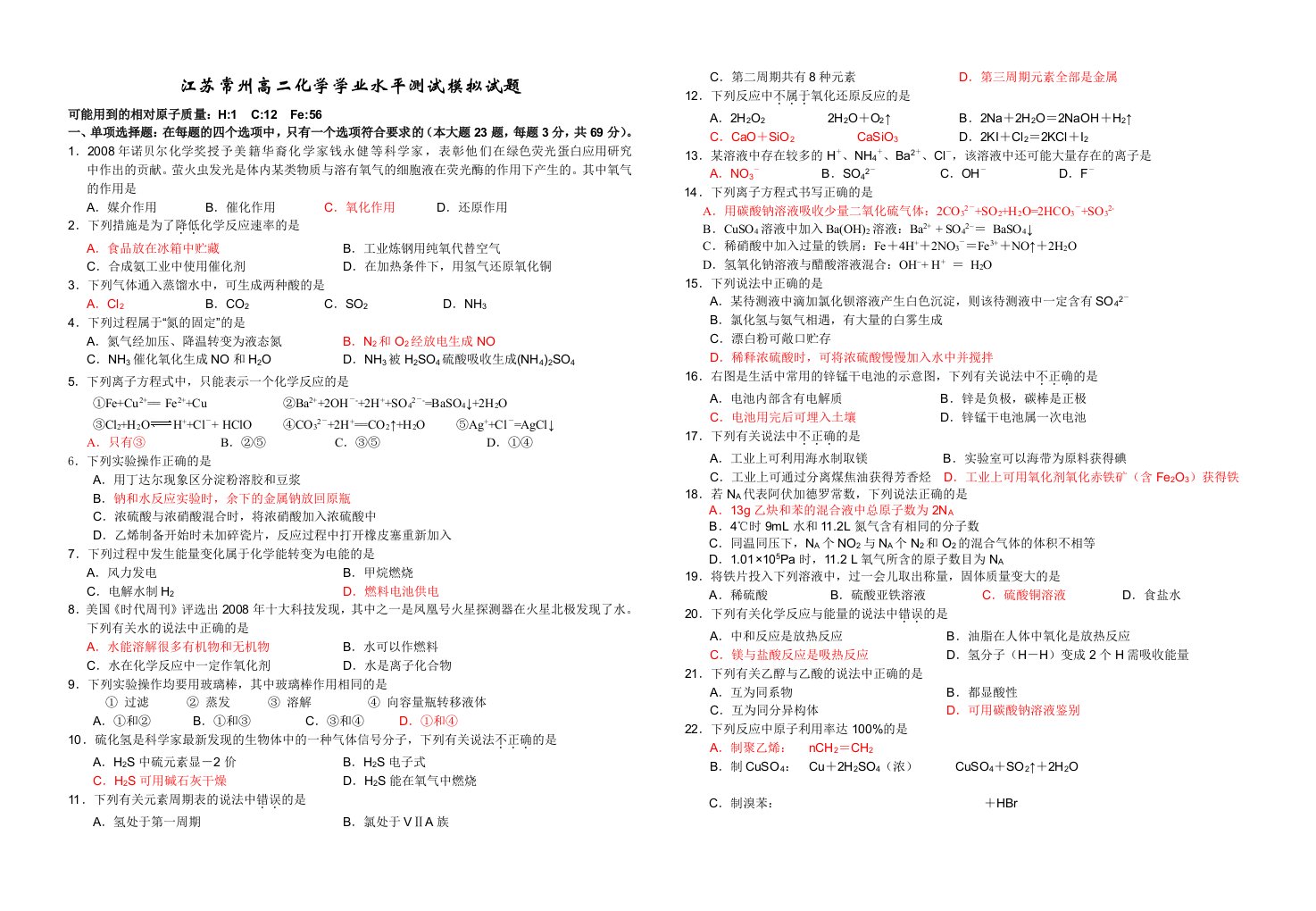 江苏常州高二化学学业水平测试模拟试题