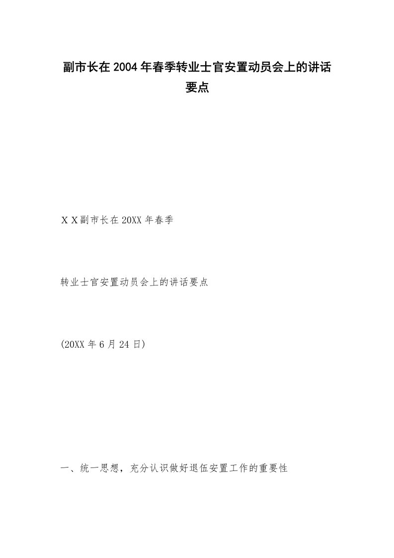 副市长在2004年春季转业士官安置动员会上的讲话要点