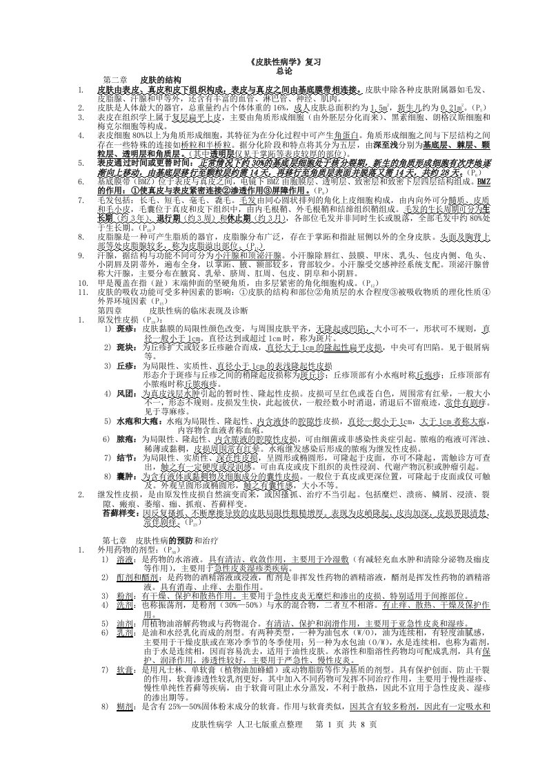 皮肤性病学_总结_重点_笔记_复习概念