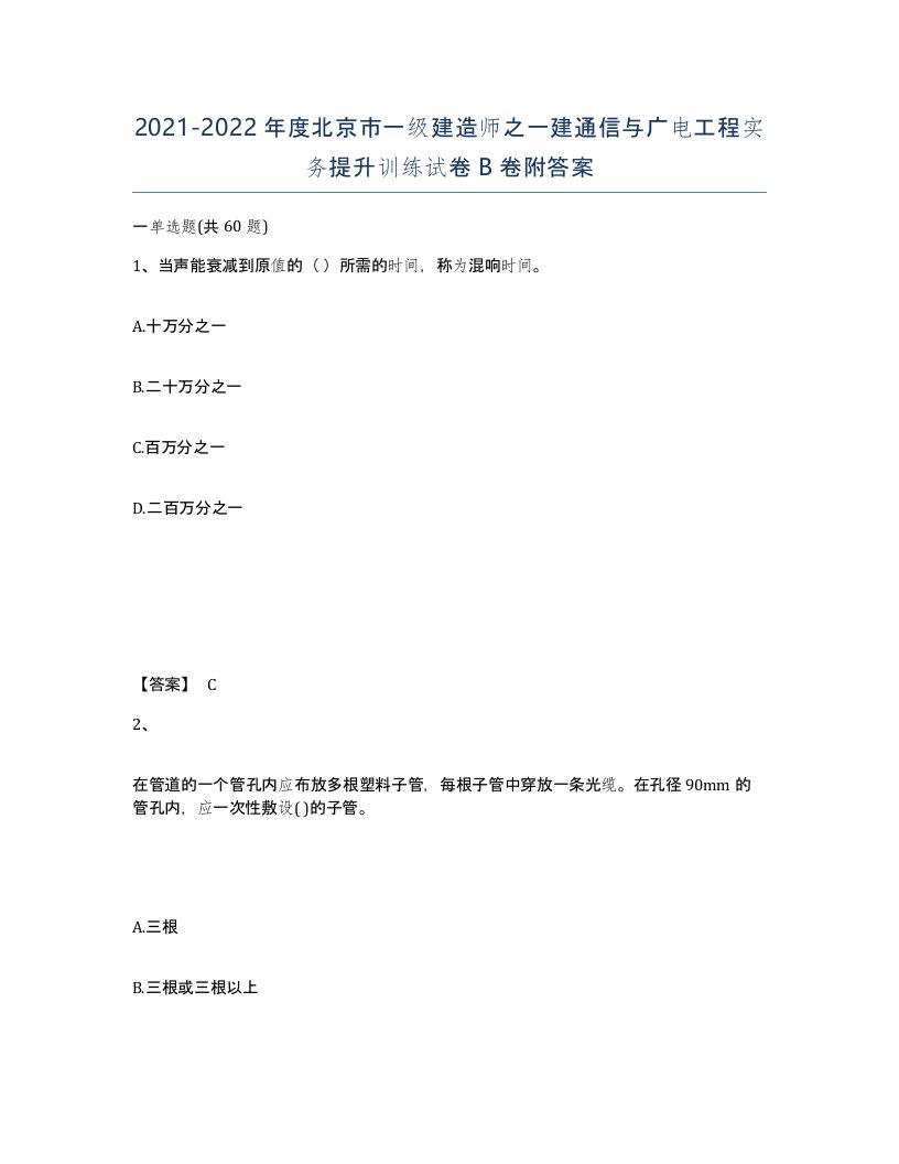 2021-2022年度北京市一级建造师之一建通信与广电工程实务提升训练试卷B卷附答案