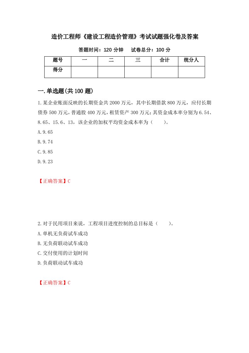 造价工程师建设工程造价管理考试试题强化卷及答案79