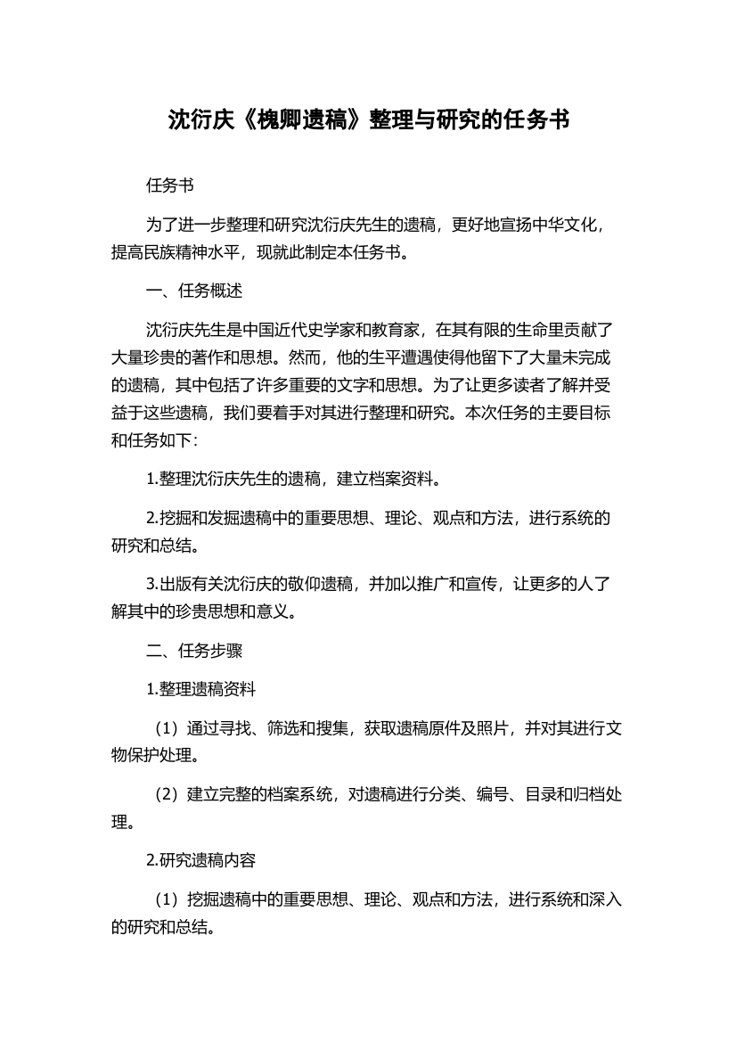 沈衍庆《槐卿遗稿》整理与研究的任务书