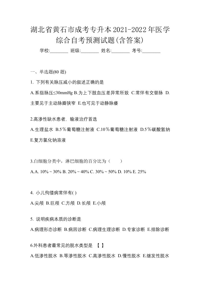 湖北省黄石市成考专升本2021-2022年医学综合自考预测试题含答案