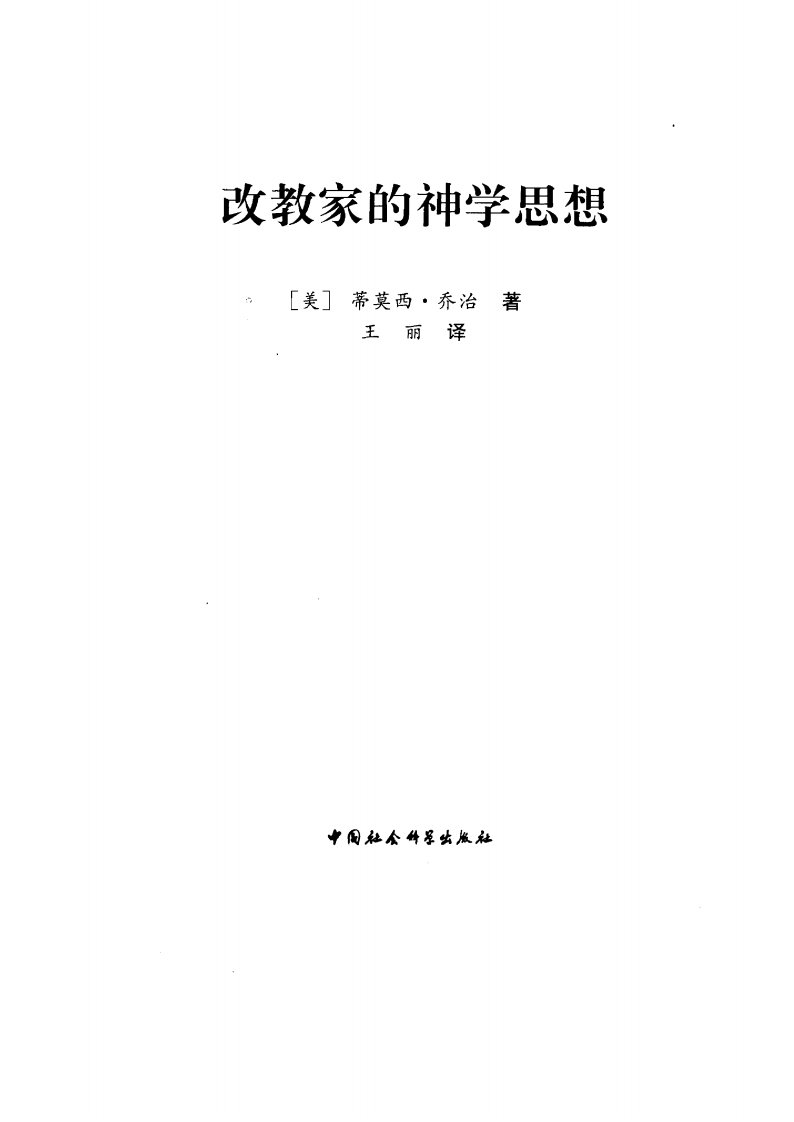 改教家的神学思想.pdf