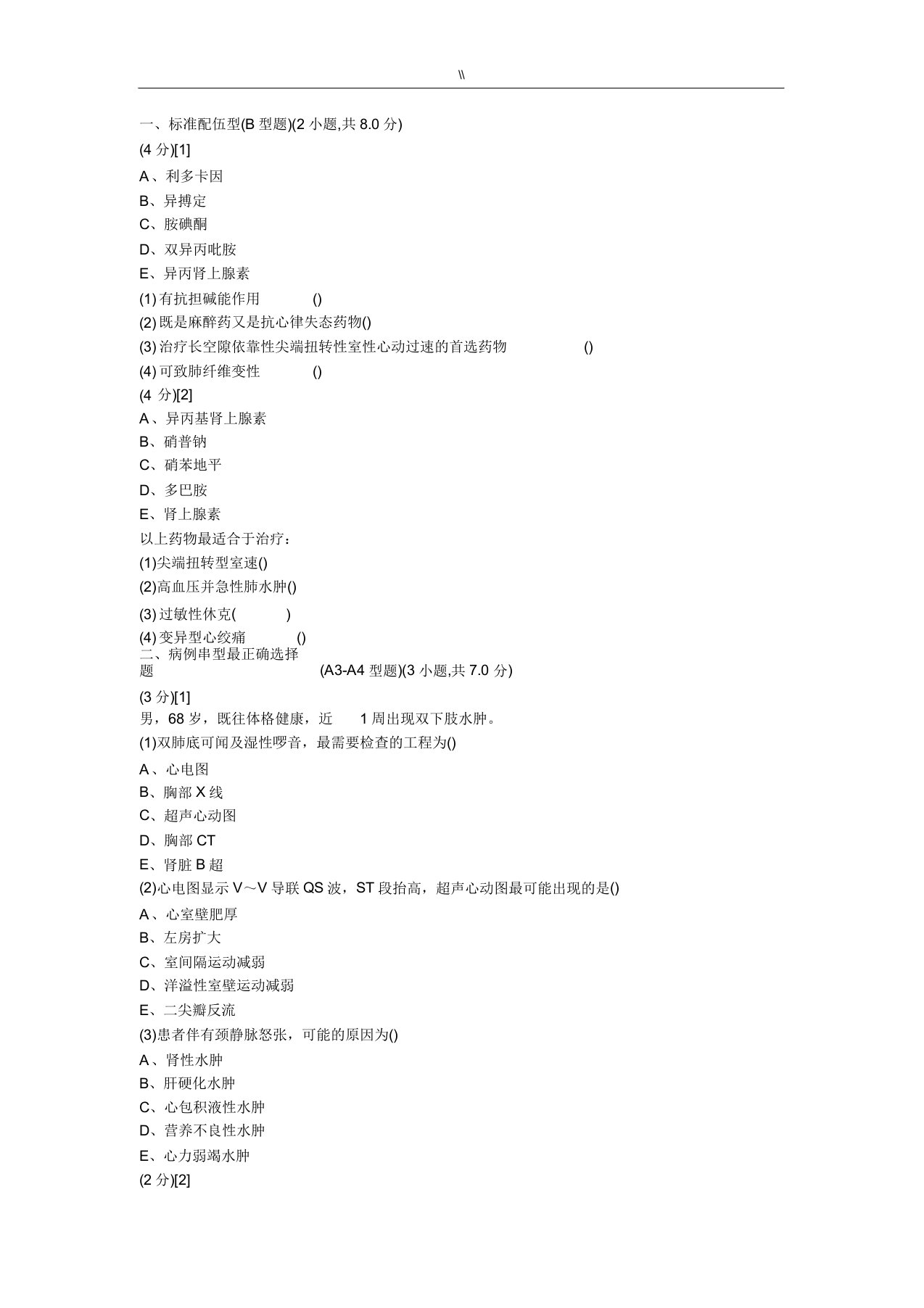 心血管内科试题及其规范标准3汇总题库资料汇编