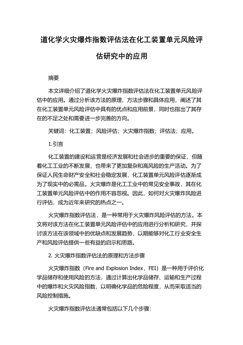 道化学火灾爆炸指数评估法在化工装置单元风险评估研究中的应用