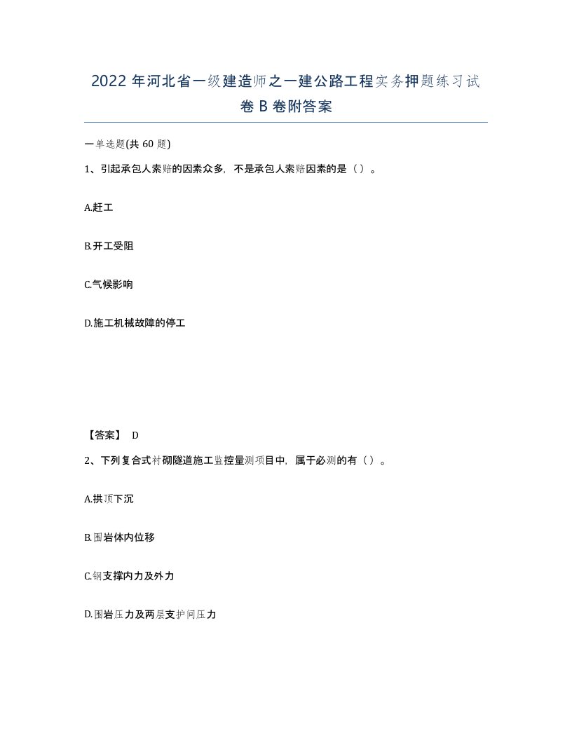 2022年河北省一级建造师之一建公路工程实务押题练习试卷B卷附答案