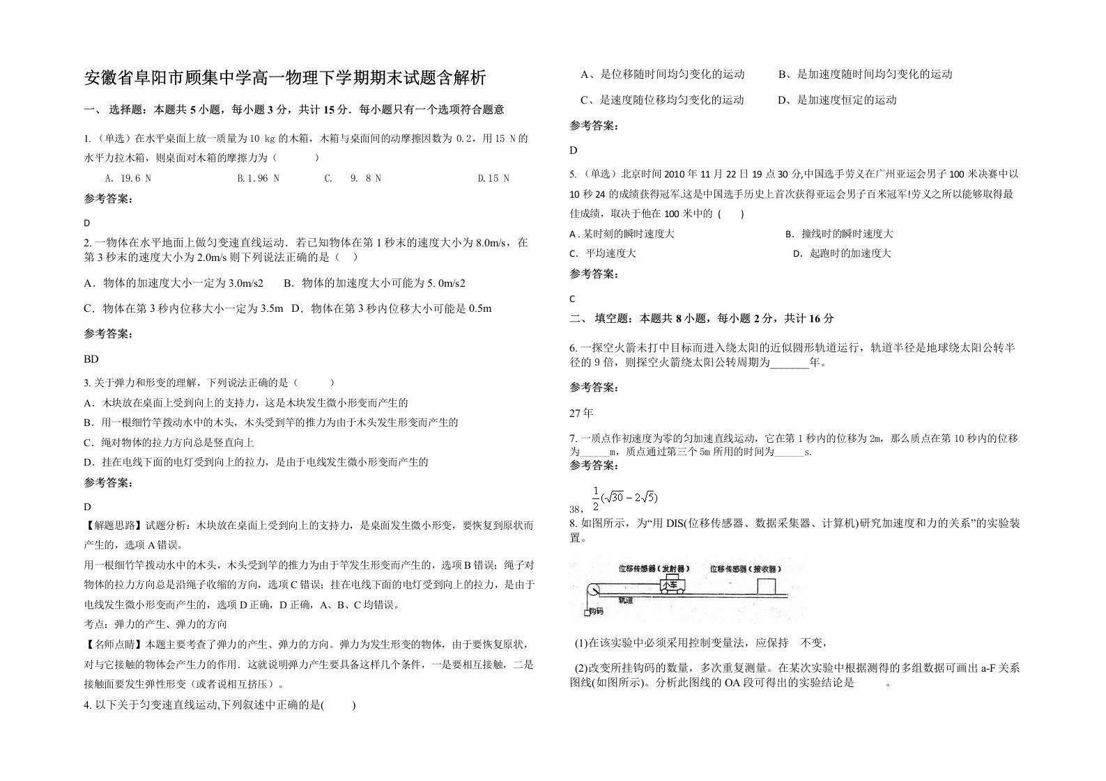 安徽省阜阳市顾集中学高一物理下学期期末试题含解析